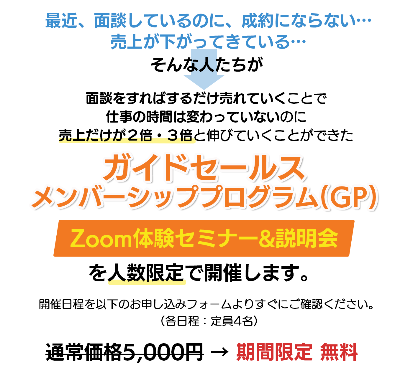 面談をすればするだけ売れていくことで仕事の時間は変わっていないのに売上だけが２倍・３倍と伸びていくことができたガイドセールスメンバーシッププログラムのZOOM体験セミナー＆説明会を人数限定で開催します。