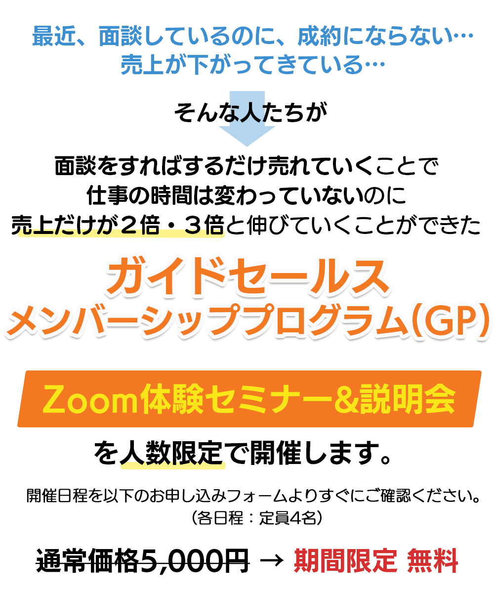 面談をすればするだけ売れていくことで仕事の時間は変わっていないのに売上だけが２倍・３倍と伸びていくことができたガイドセールスメンバーシッププログラムのZOOM体験セミナー＆説明会を人数限定で開催します。