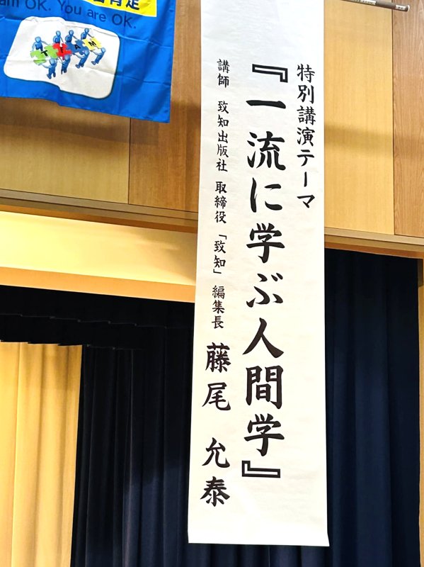 特別講演テーマ『一流に学ぶ人間学』の垂れ幕