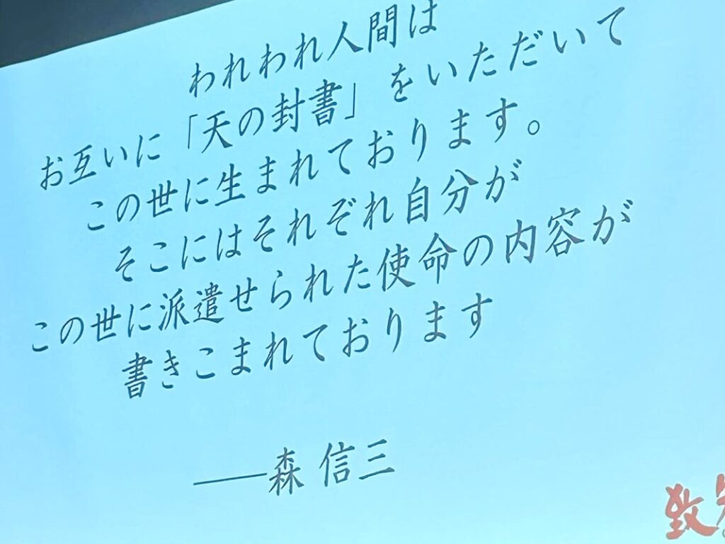 森信三氏による『天の封書』の言葉が映されたスライド