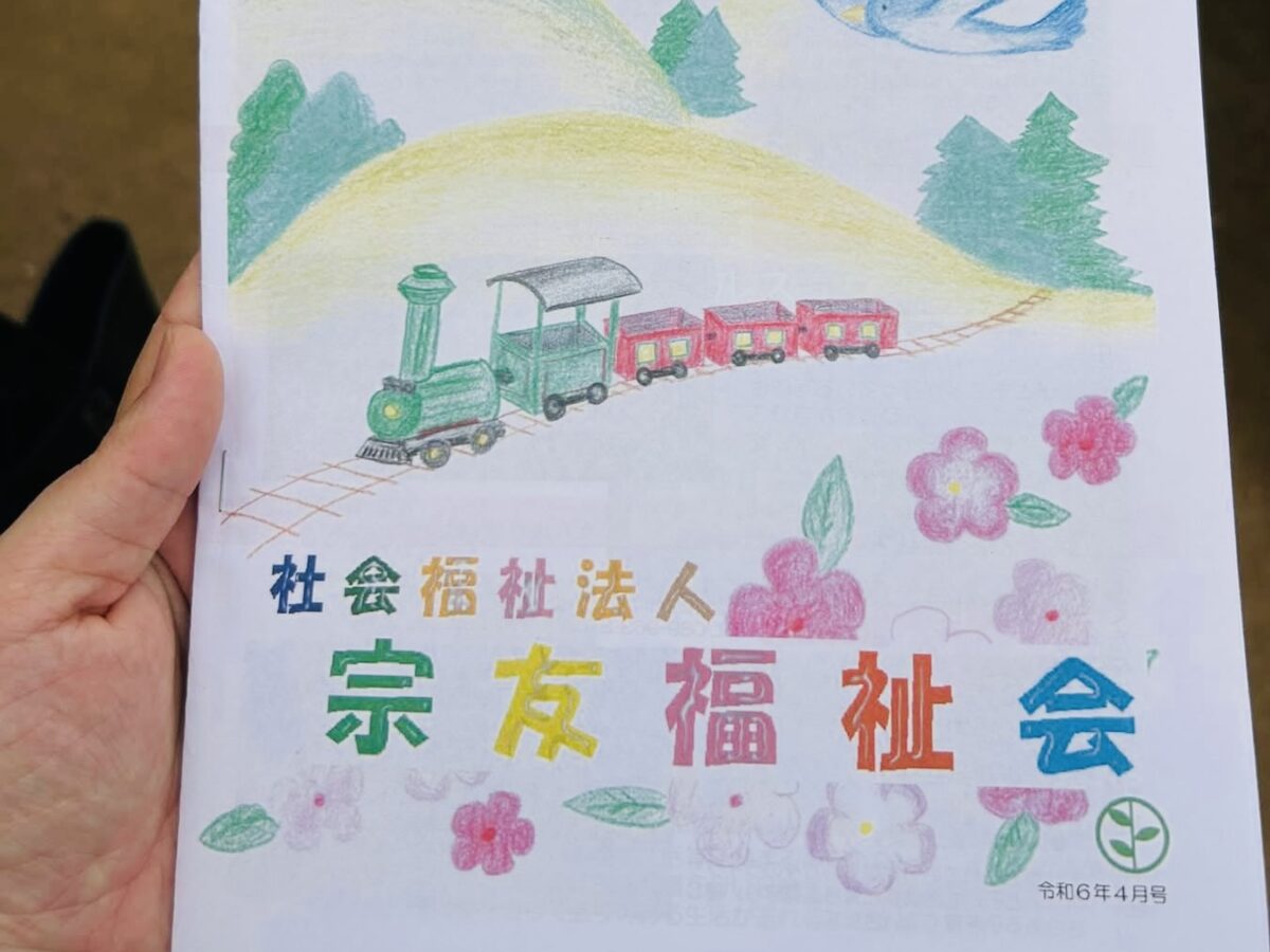 宗友福祉会の手描きパンフレット表紙