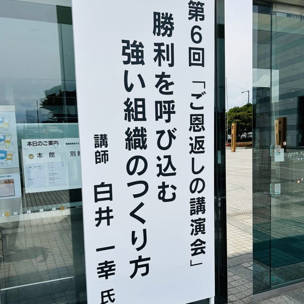 白井一幸氏講演会「勝利を呼び込む強い組織のつくり方」の案内看板