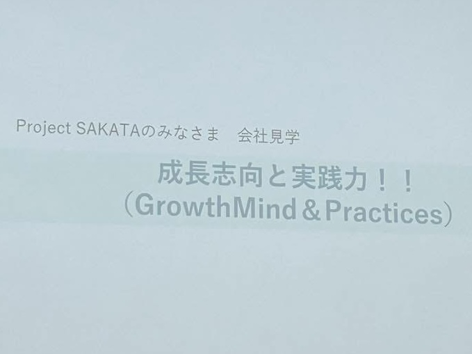Project SAKATA会社見学のスライド「成長志向と実践力！！」