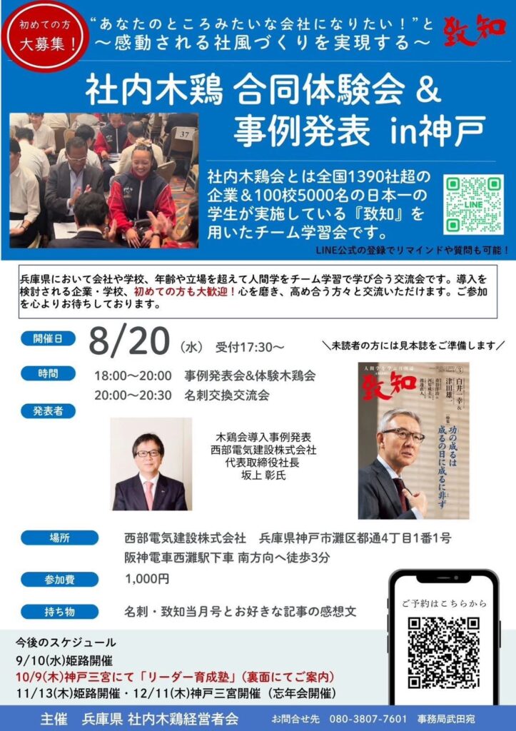 社内木鶏会 神戸開催 案内チラシ