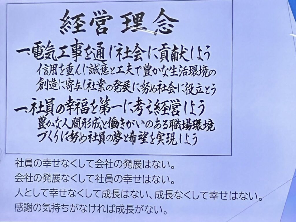 西部電気建設 経営理念 スライド