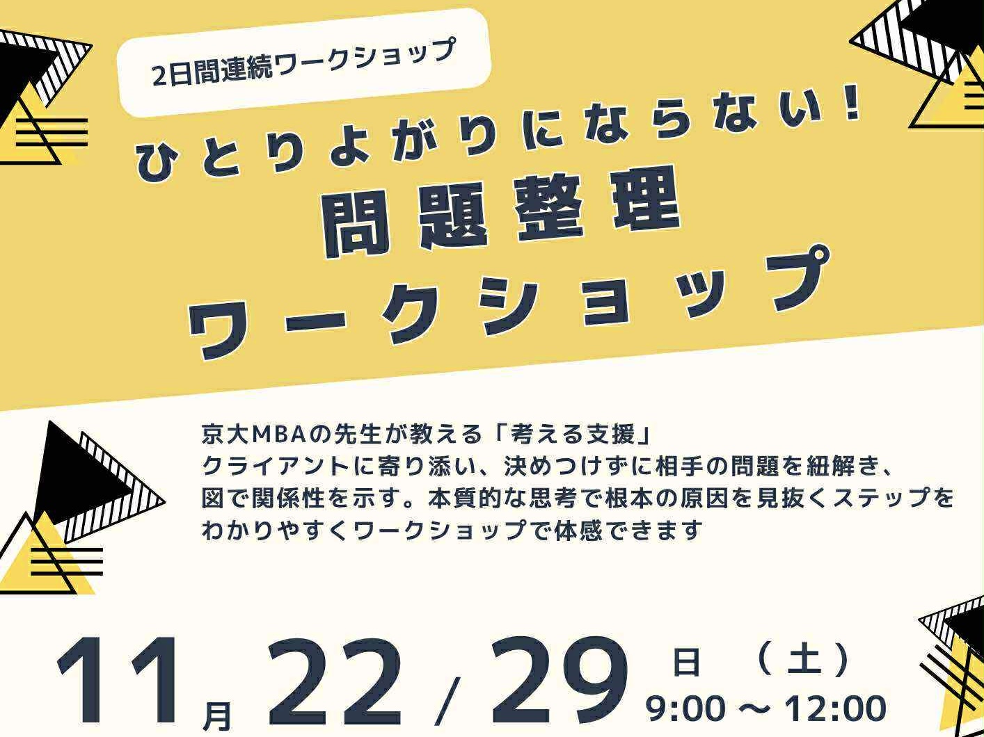 京大MBA講師に学ぶ「問題整理ワークショップ」11月22日・29日開催（オンライン）