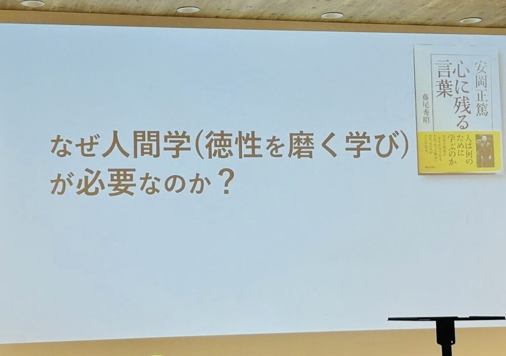 「なぜ人間学(徳性を磨く学び)が必要なのか?」と映された研修スライド。