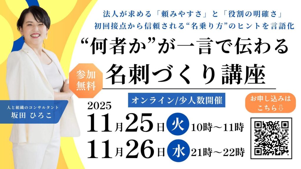 名刺づくり講座のバナー画像：法人から頼まれる人になるための無料オンライン講座